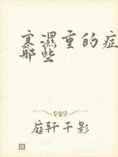 寒湿重的症状有哪些