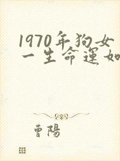 1970年狗女一生命运如何?