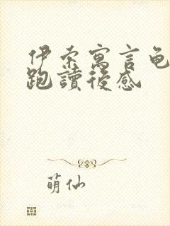 伊索寓言龟兔赛跑读后感封面