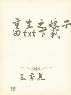 重生之娘子在种田txt下载
