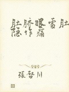 肚脐眼处肚子隐隐作痛