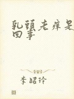 乳头老痒是怎么回事