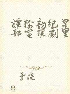 谭松韵纪星是哪部电视剧里的