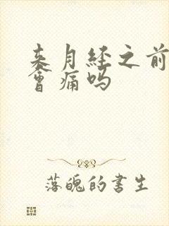 来月经之前乳房会痛吗封面