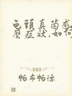 龟头真菌感染什么症状,如何治疗封面