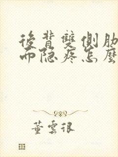 后背双侧肋骨里面隐疼怎么回事