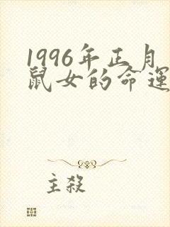 1996年正月鼠女的命运怎么样