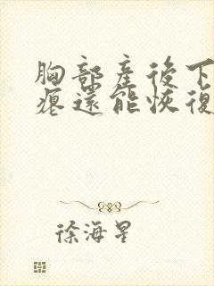 胸部产后下垂干瘪还能恢复吗