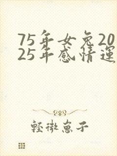 75年女兔2025年感情运势封面