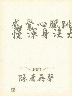 感觉心脏跳的很慢 浑身没力气封面