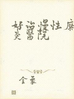 好治慢性糜烂胃炎医院