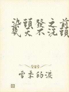 染头发之前最好几天不洗头