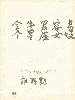 金牛男容易被哪个星座女吸引