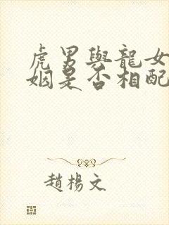 虎男与龙女的婚姻是否相配