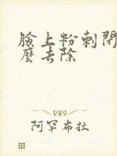 脸上粉刺闭口怎么去除封面