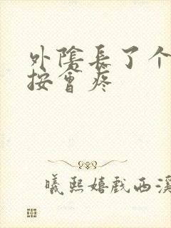 外阴长了个痘一按会疼