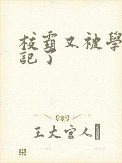 校霸又被学神标记了