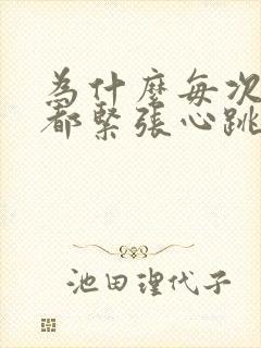 为什么每次发言都紧张心跳加速