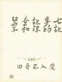 儿童故事七只小羊和狼的故事