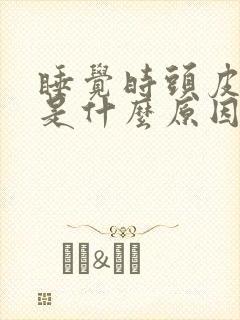 睡觉时头皮发麻是什么原因