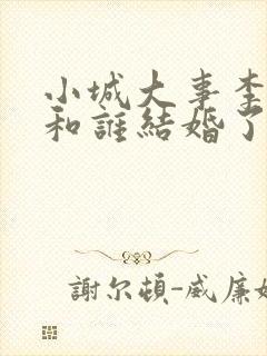 小城大事李秋萍和谁结婚了