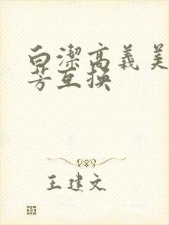 白洁高义美红美芳互换封面