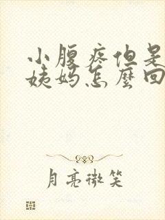 小腹疼但是没来姨妈怎么回事