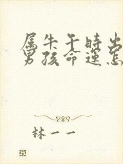 属牛午时出生的男孩命运怎么样封面