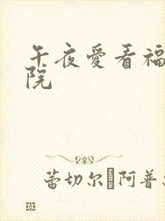 午夜爱看福利影院