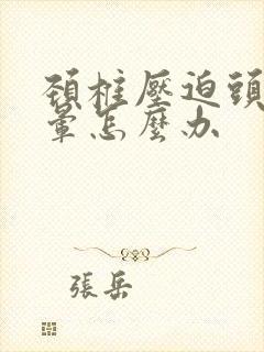 颈椎压迫头疼头晕怎么办