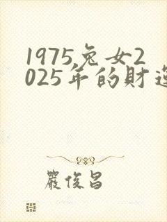 1975兔女2025年的财运封面