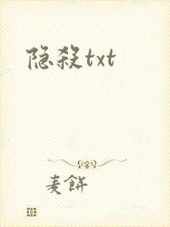 隐杀txt