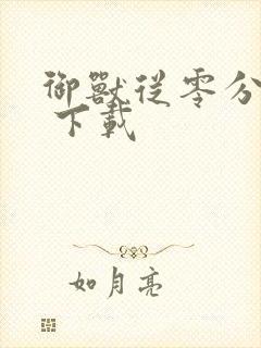 御兽从零分开始 下载