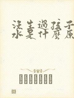 没生过孩子有奶水是什么原因