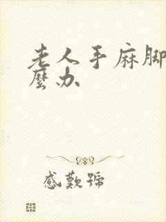 老人手麻脚麻怎么办