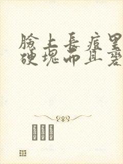 脸上长痘里面有硬块而且变黑封面