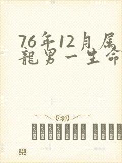 76年12月属龙男一生命运