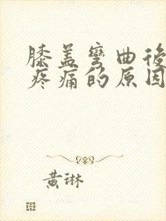 膝盖弯曲后伸直疼痛的原因和治疗方法