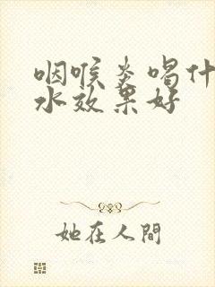 咽喉炎喝什么泡水效果好封面