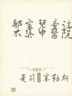 那家儿童注意力不集中医院专业