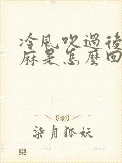 冷风吹过后脸发麻是怎么回事