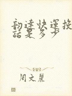 韵达快运投诉电话是多少