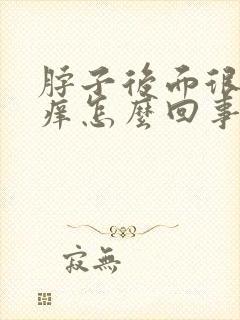 脖子后面很干很痒怎么回事