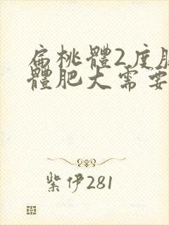 扁桃体2度腺样体肥大需要一起摘吗