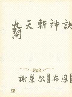 九天斩神诀笔趣阁