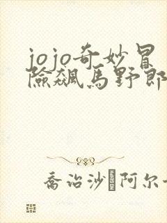 jojo奇妙冒险飙马野郎漫画