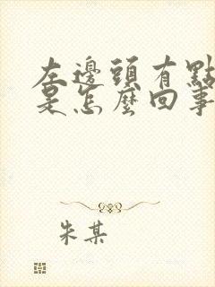 左边头有点麻木是怎么回事