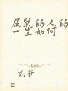属鼠的人的命运一生如何