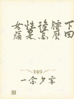 女性后腰下部酸痛是怎么回事