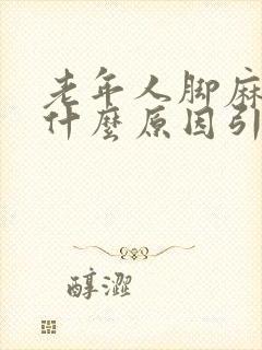 老年人脚麻木是什么原因引起的封面